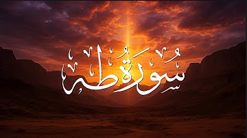 رسائل عظيمة لكل إنسان في سورة طه 🤍