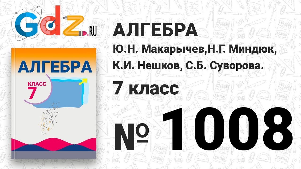 1008- Алгебра 7 класс Макарычев - YouTube