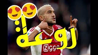أجمل وأروع أهداف ولمسات اللاعب المغربي حكيم زياش مع فريقه أياكس أمستردام 🔥🔥🔥🔥 ● 2018 HD