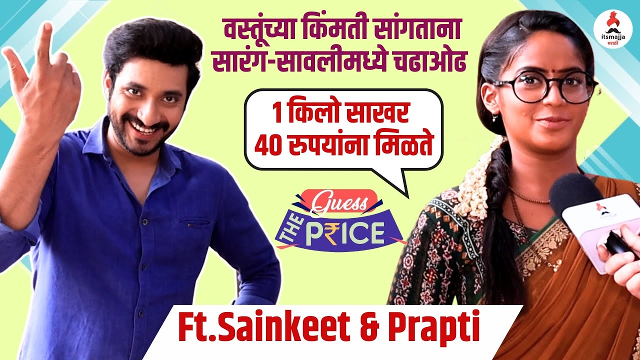 Interview| Guess The Price with Sarang & Savali 😎| Savalyachi Janu Savali| Prapti&Sainkit #fungame