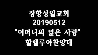 201905121 할렐루야