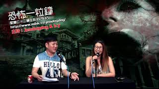 恐怖一粒鐘 EP260a - 物流老板鬼墳奶野 - 20190702a