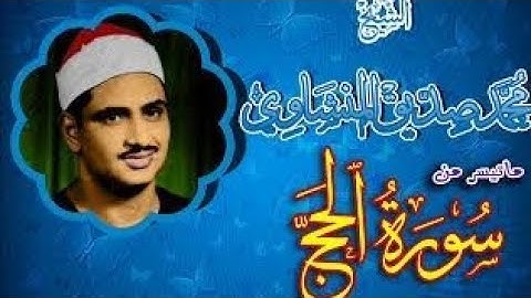 روائع الشيخ المنشاوي(تلاوة نادرة مجودة ) ماتيسر من سورة الحج # الجزء الثاني #