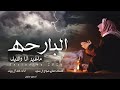 البارحه ماغير انا والليل اداء خالد ال بريك حصريا 2024 