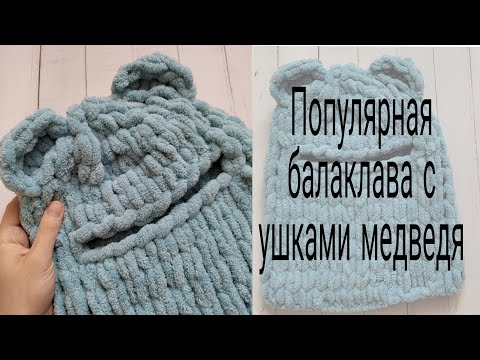 Популярная балаклава с ушками медведя из Alize Puffy. Тренд Tik-Tok