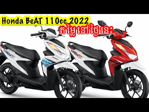 New Honda BeAT 110cc 2022 | តម្លៃនៅថ្ងៃនេះល្មមទិញជិះ