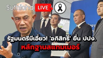 รัฐมนตรีมีเอี่ยว! 