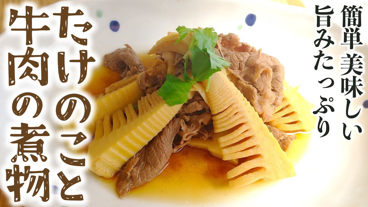 たけのこ 牛肉 レシピ