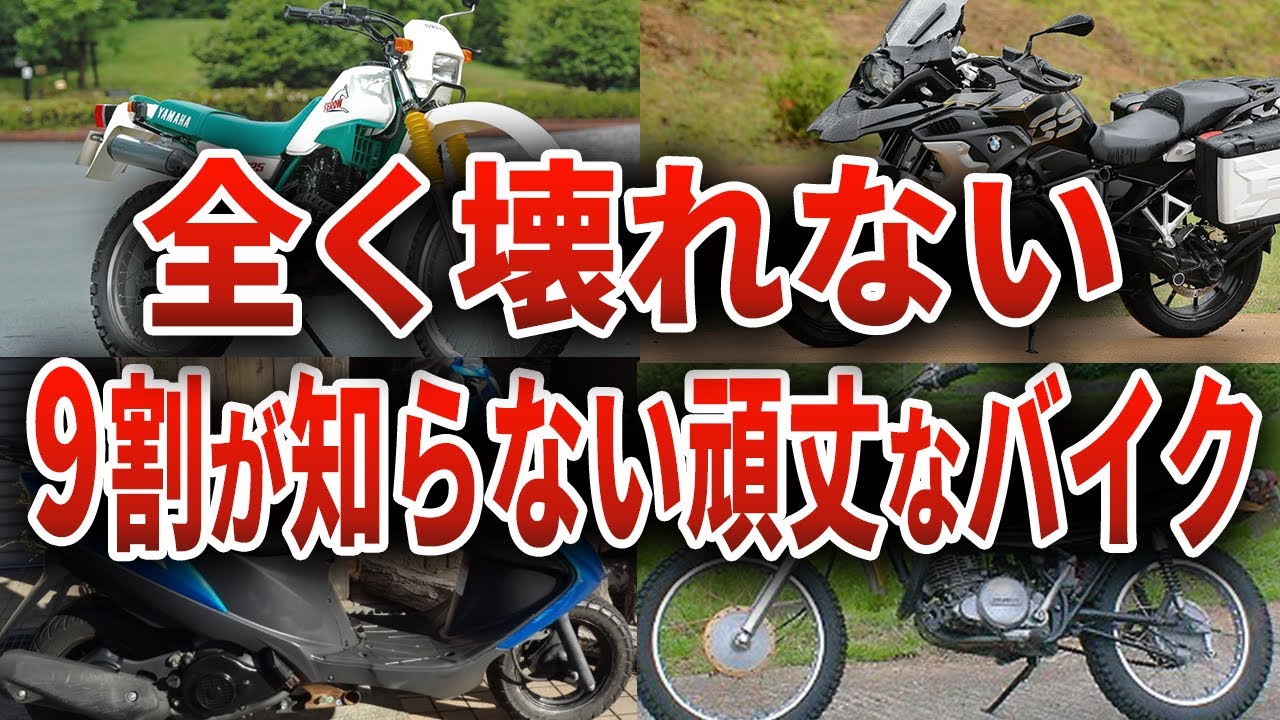 メーカー涙目...一生乗り換え不要の全く故障しない最強バイク12選【ゆっくり解説】