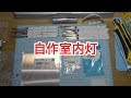 『鉄道模型　Nゲージ』自作LED室内灯　紹介編 の動画、YouTube動画。
