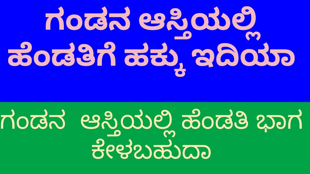 Page-142: ಗಂಡನ ಆಸ್ತಿಯಲ್ಲಿ ಹೆಂಡತಿಗೆ ಹಕ್ಕು ಇದಿಯಾ