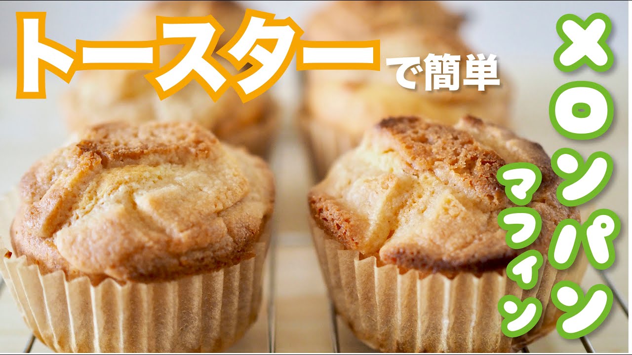 【オーブンなしで簡単✨】メロンパンマフィンの作り方 / Melon Pan Japanese sweet bread recipe #簡単スイーツ