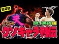 【どぐらのクソキャラ列伝】ついに待望のAKUMAが登場！全てが歴代最強クラスのゲストキャラ 『鉄拳7』初期豪鬼を解説！【前編】