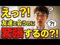 友達と会うのにワクワク100%になれないあなたは、〇〇かもしれません。【心が整うヒント集】