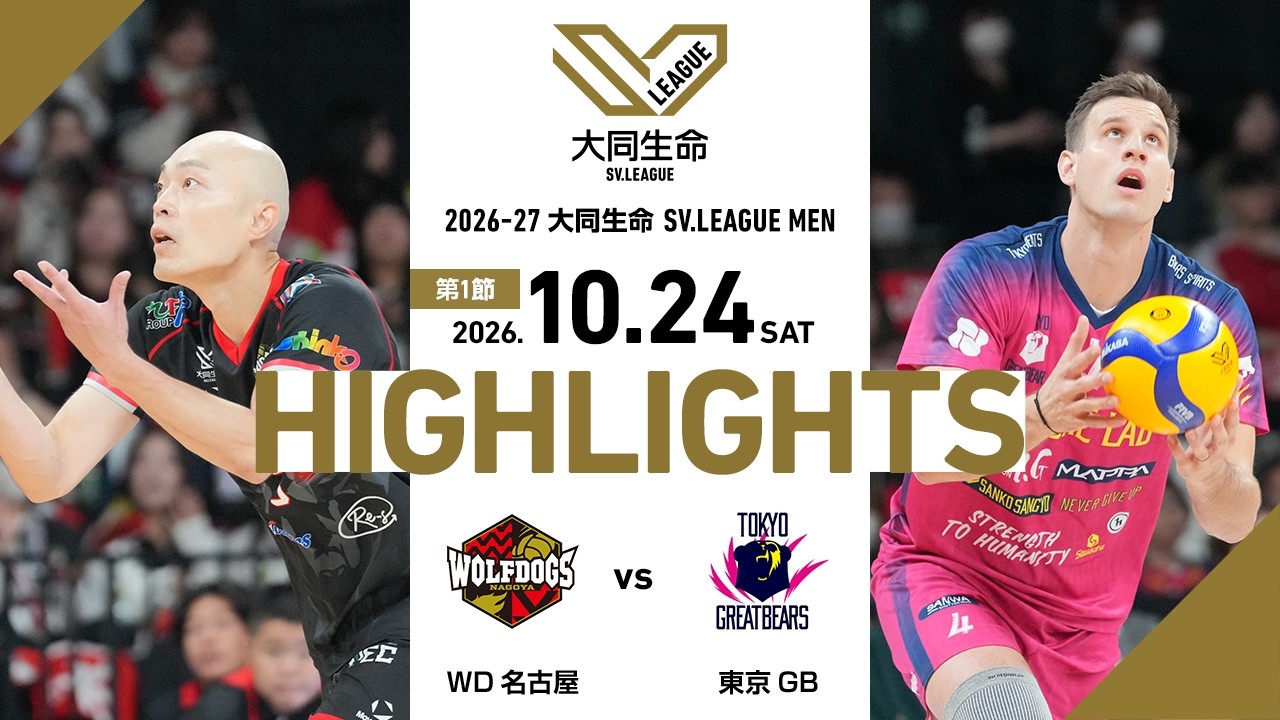 【2026/10/24 ハイライト】2026-27 大同生命SV.LEAGUE MEN 第1節 GAME1  WD名古屋 vs 東京GB