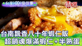 【台灣1001個故事精選】台南飄香八十年蝦仁飯超銷魂！巷仔 ... 