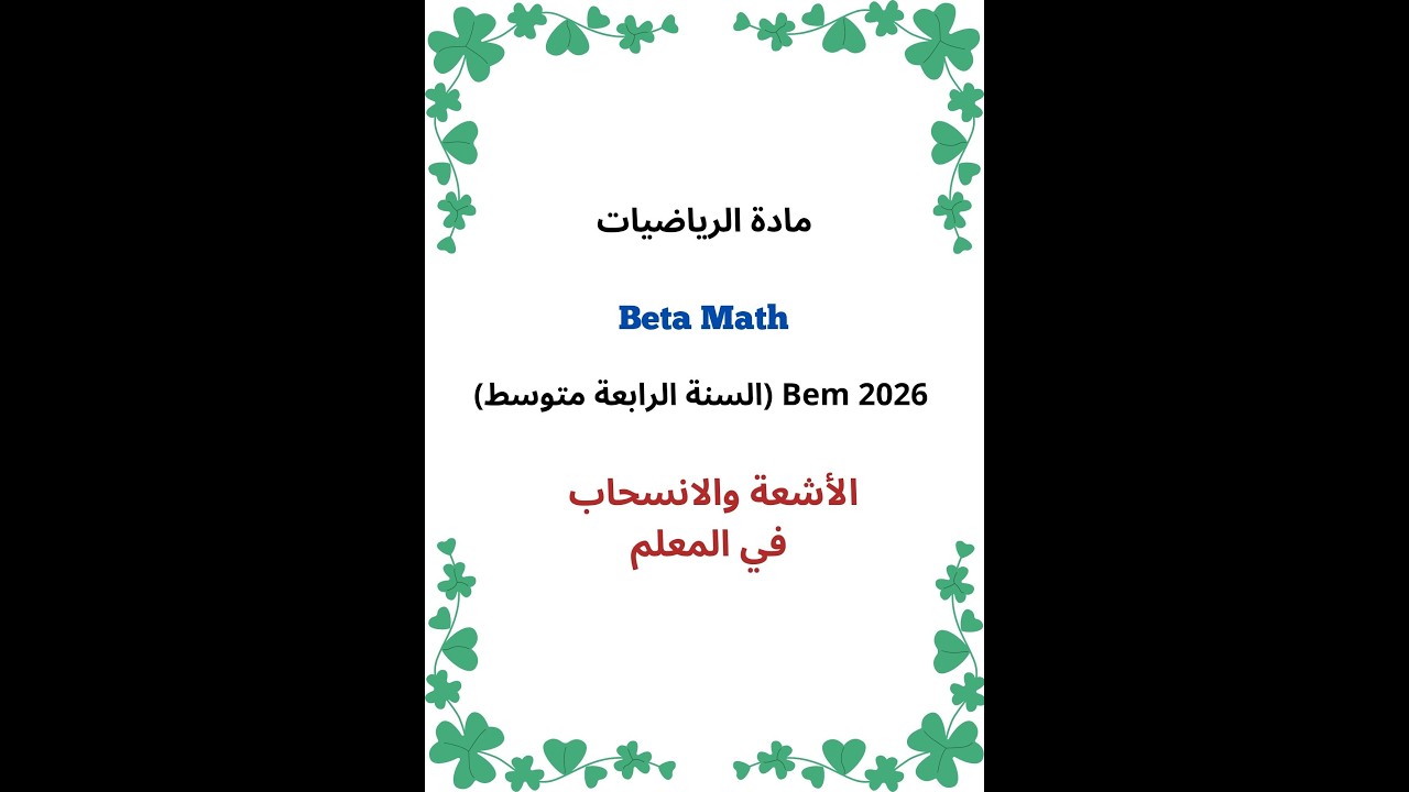 الأشعة و الانسحاب في المعلم (Bem 2026)