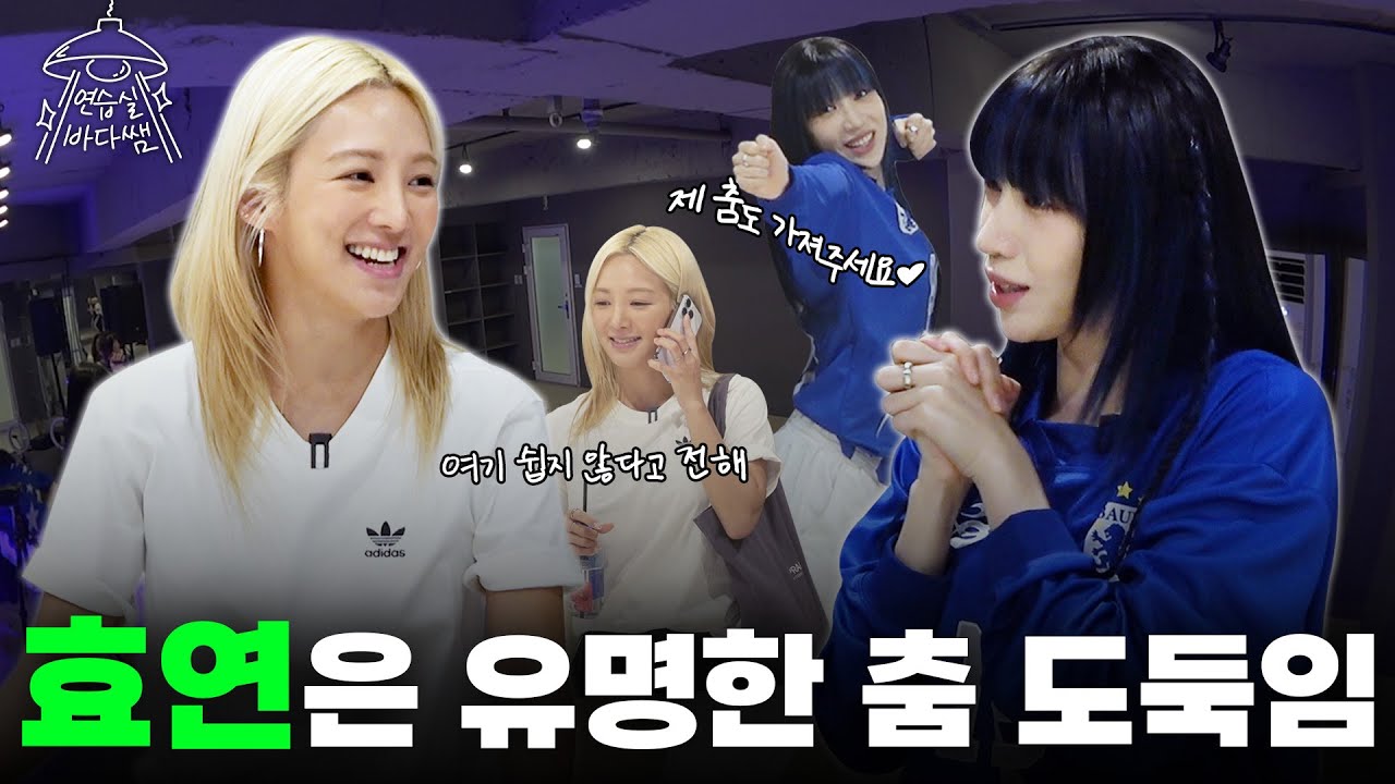 [SUB] 아니 진짜 바다 만난 물고기 마냥 춤을 추더라니까?;; 🫢 | Ep.12 효연 | 연습실 바다쌤