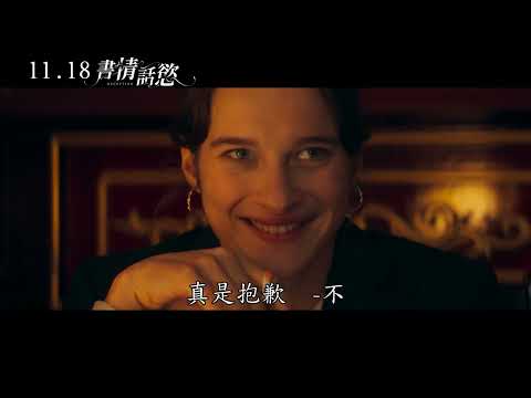 《書情話慾》最新中文正式電影預告 HD