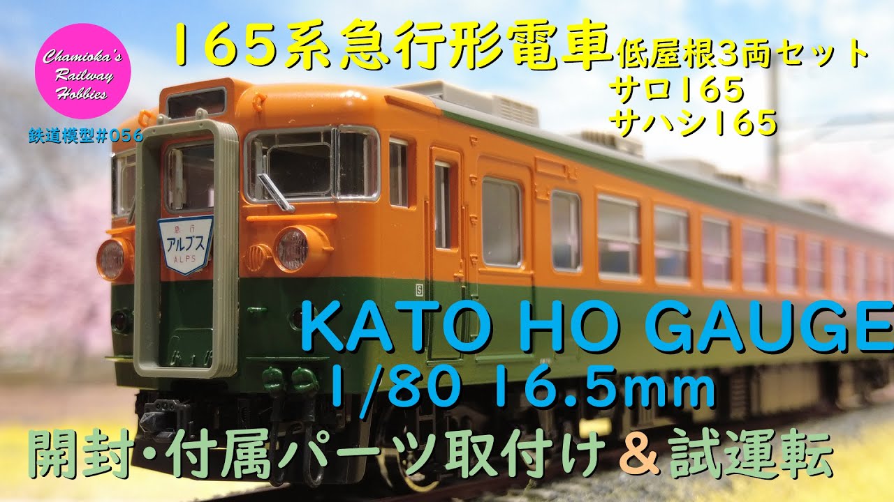 HOゲージ 鉄道模型 056 / KATO 165系急行形電車低屋根３両セット/サロ165/サハシ165の開封、部品取付けと試運転【趣味の鉄道】