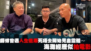 師傅曾遇人生低潮死唔去開始見盡靈體～海灘經歷似拍電影 嘉賓：金烏師傅 Peter《第3806集》09-6-2023