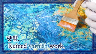 How to fail varnish work on fluid art work and how to succeed varnish work