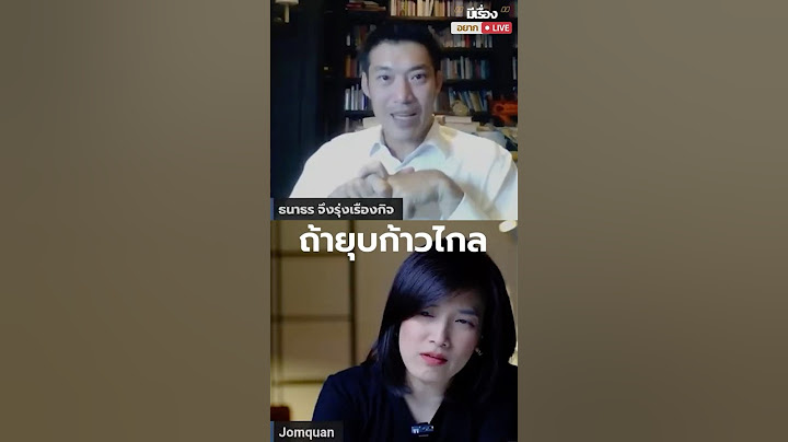 ถ้ายุบก้าวไกล? l มีเรื่อง(อยาก)Live