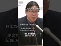 #桜井誠 #名言シリーズ #東京都知事選#刺さる名言 #記者を斬る
