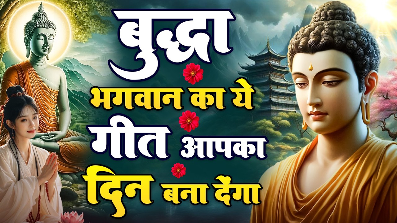 ☸️ नसीब वाले ही सुनते हैं भगवान बुद्ध के ऐसे चमत्कारी मंगल गीत ~ Best Buddha Bhajan #buddha
