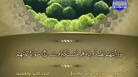 سورة المنافقون 63 - 114 عادل الكلباني - قراءة مرتلة