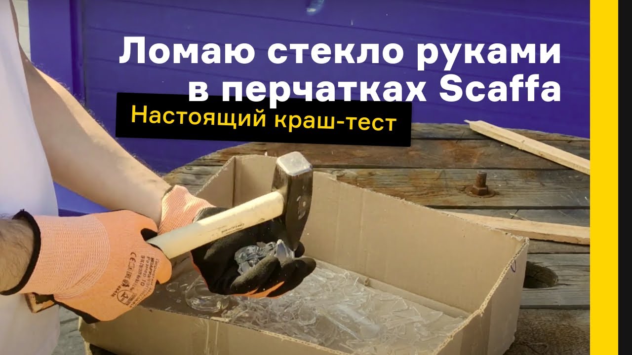 Ломаю стекло руками в перчатках Scaffa Рубеж Нит Е. Настоящий краш-тест
