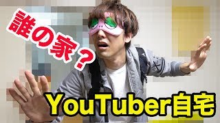 目隠しで連れて行った家が誰のYouTuberの家か当てられるか？