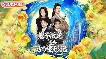 【全集FULL】《崽子叛逆送去古今变形记》| ENG SUB | #薄荷听书 #cdrama #latest 最新短劇#热门短剧 #都市 #重生 #逆袭 #现代 #甜宠