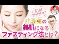 肌が綺麗になるファスティング法。サプリを取り入れ美肌効果アップ！