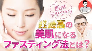 肌が綺麗になるファスティング法。サプリを取り入れ美肌効果アップ！