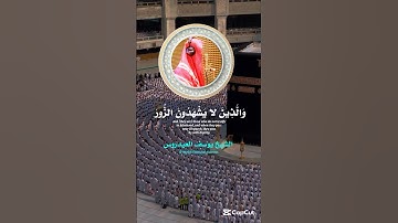 يوسف العيدروس وَالَّذِينَ لا يَشْهَدُونَ الزُّورَ #يوسف_العيدروس سورة الفرقان Yousuf Al Aidarous