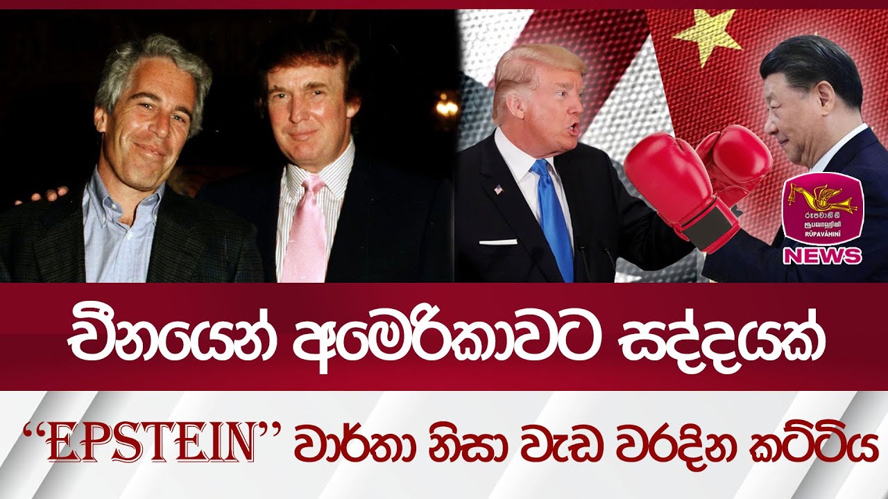 චීනයෙන් අමෙරිකාවට සද්දයක් EPSTEIN වාර්තා නිසා වැඩ වරදින කට්ටිය| Rupavahini News