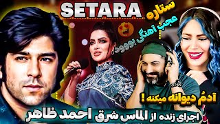 🤩ری اکشن یوتیوبر ایرانی به اجرای زنده آهنگ احمد ظاهر «ستاره هاشمی» | Setara Hashimi | AHMAD ZAHİR🥰