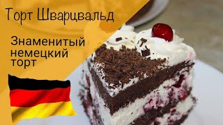 Торт Шварцвальд! Торт Черный лес! Знаменитый немецкий торт в домашних условиях!