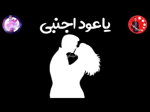 مهرجان دنيا المراجيح عالم تعبانه مخنوق منكم انا بإمانه حالات واتس ابو الشوق 2020 