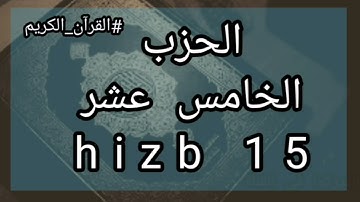 الحزب 15 برواية ورش عن نافع hizb 15
