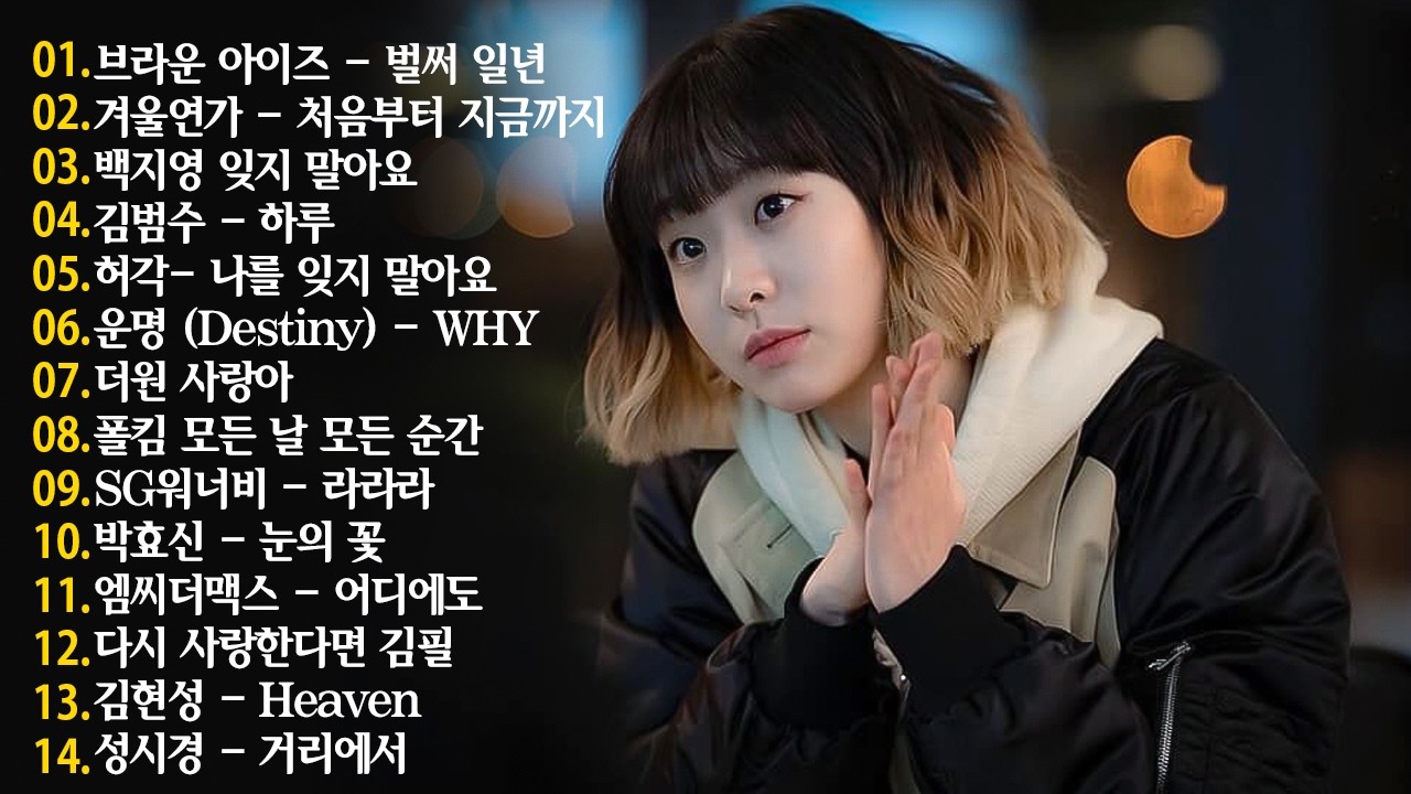 잔잔한 겨울 발라드 노래모음 TOP20 ᴘʟᴀʏʟɪsᴛ 브라운아이즈 , 성시경 , 김범수, SG워너비 , 허각💖