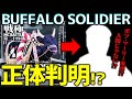 【徹底考察】CHEHON説はミスリード!?&#39;&#39;BUFFALO SOLDIER&#39;&#39;の正体が隠されている意味がヤバすぎた...【戦極24章/都市伝説】