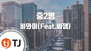 [TJ노래방] 중2병 - 비와이(Feat.씨잼)(BewhY) / TJ Karaoke