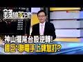 《神山擺尾台股逆轉秀! 國巨*.聯電手上牌怎打?》【錢線百分百】20260723-1│非凡財經新聞│