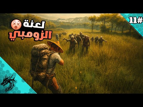 واجهت اكثر من  زومبي وفجأة الفايت اكتمل مع المتابعين