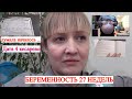 27 НЕДЕЛЬ БЕРЕМЕННОСТИ🤰 ДАТА 4 КЕСАРЕВО🐣 ДУМАЛА НАЧАЛОСЬ