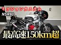 【原付】最高速＋10キロUPカスタムの結果…。【NSR80】