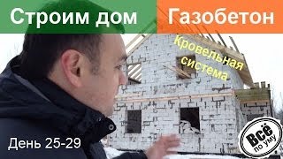 Строим дом из газобетона. День 25-29. Крыша, стропила, обрешетка. Все по уму(Строим дом из газобетона. 25-29 день строительства. Был небольшой перерыв в съемках. Но мы продолжаем. На 29..., 2013-12-03T19:49:43.000Z)