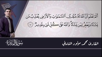 القارىء محمد مولود الشاماني سورة المائدة من الآيه ٣٣ إلى الآيه ٤٤